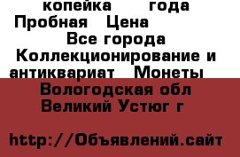 1 копейка 1985 года Пробная › Цена ­ 50 000 - Все города Коллекционирование и антиквариат » Монеты   . Вологодская обл.,Великий Устюг г.